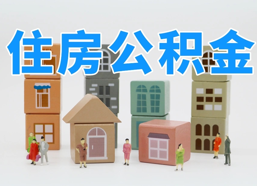 湘西温州公积金提取代办（温州提取住房公积金需要什么材料）